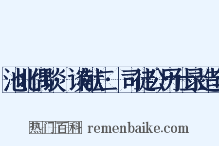 池北偶谈·谈献二·司徒公历仕录造句是什么意思的图片